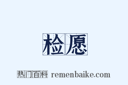 检愿是什么意思的图片